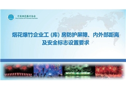 煙花爆竹企業工（庫）房防護屏障、內外部距離及安全標志設置要求