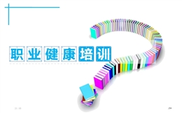 職業(yè)健康培訓(xùn)課件