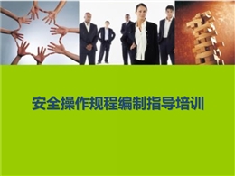 安全操作規(guī)程編制指導(dǎo)培訓(xùn)