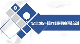 安全生產操作規程編寫培訓