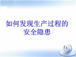 如何發(fā)現(xiàn)生產(chǎn)過程中的安全隱患