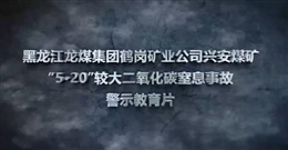 黑龍江龍煤集團(tuán)鶴崗礦業(yè)公司興安煤礦“5·20”較大二氧化碳窒息事故警示教育片