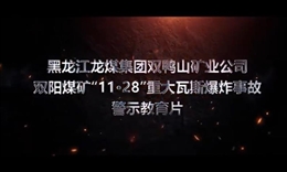 黑龍江龍煤集團(tuán)雙鴨山礦業(yè)公司雙陽煤礦“11·28”重大瓦斯爆炸事故警示教育片