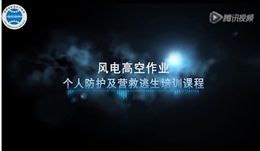 風電高空作業個人防護及營救逃生培訓課程