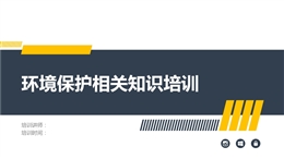 企業員工環境保護相關知識培訓