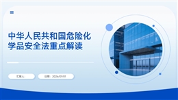 《中華人民共和國危險化學品安全法》解讀課件
