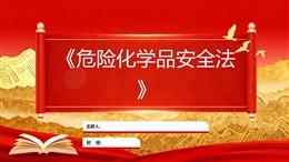 解讀《中華人民共和國危險化學品安全法》