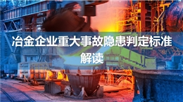 冶金企業重大事故隱患判定標準解讀