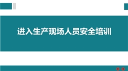 進入生產(chǎn)現(xiàn)場人員安全培訓(xùn)