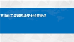 石油化工裝置現(xiàn)場(chǎng)安全檢查要點(diǎn)