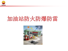 加油站防火防爆防雷培訓(xùn)