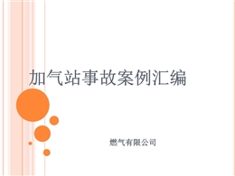 加氣站事故案例匯編
