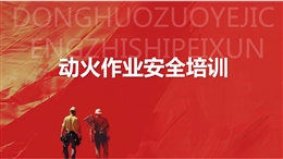 動火作業安全培訓課件