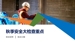 秋季安全大檢查重點培訓(xùn)