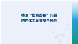 整治“屢查屢犯”問題 防控化工企業(yè)安全風(fēng)險(xiǎn)