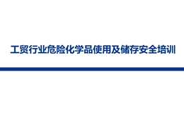 工貿(mào)行業(yè)危險(xiǎn)化學(xué)品使用及儲(chǔ)存安全培訓(xùn)