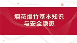 煙花爆竹基本知識(shí)與安全隱患