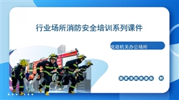 行業場所消防安全培訓系列課件