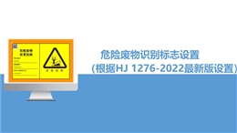 危險(xiǎn)廢物識(shí)別標(biāo)志設(shè)置