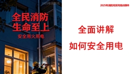 消防月系列全面講解如何安全用電