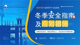 冬季安全指南及應對措施