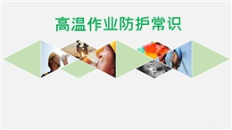 高溫作業防護常識
