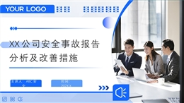 公司安全事故報告分析及改善措施