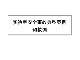 實驗室安全事故典型案例和教訓