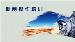 電氣倒閘操作培訓(xùn)