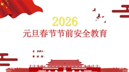 2026元旦春節(jié)節(jié)前安全教育