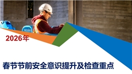 春節(jié)節(jié)前安全意識提升及檢查重點