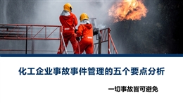 化工企業(yè)事故事件管理的五個(gè)要點(diǎn)分析