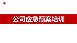 公司應急預案培訓