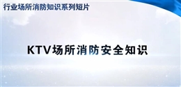行業場所消防知識短片——KTV場所