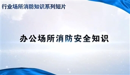 行業場所消防知識短片——辦公場所