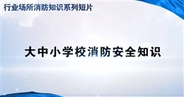 行業場所消防知識短片——大中小學校