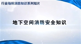 行業場所消防知識短片——地下空間