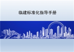 臨建標(biāo)準(zhǔn)化指導(dǎo)手冊(cè)