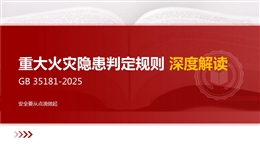 重大火災隱患判定規則GB35181-2025深度解讀