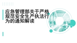 應急管理部關于嚴格規范安全生產執法行為的通知解讀