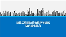 建設工程消防驗收程序與建筑防火驗收要點
