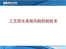純化水系統風險控制技術