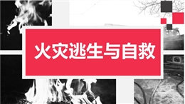各類場所火災逃生與自救培訓