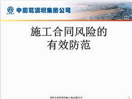 施工合同風(fēng)險(xiǎn)的有效防范