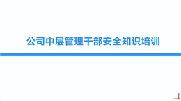 公司中層管理干部安全知識培訓