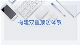 構(gòu)建雙重預(yù)防體系