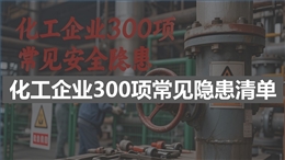 化工企業(yè)300項(xiàng)常見安全隱患清單