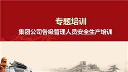 集團公司中高層管理人員安全生產培訓