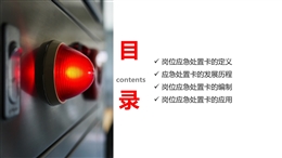 化解“危機”的第一道屏障崗位應急處置卡