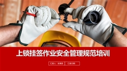 高危作業及上鎖掛簽安全管理規范培訓
